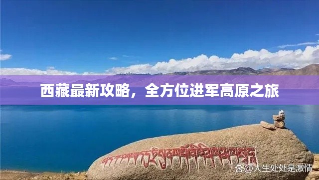 西藏最新攻略，全方位進(jìn)軍高原之旅
