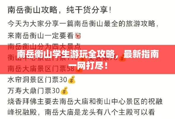 南岳衡山學(xué)生游玩全攻略，最新指南一網(wǎng)打盡！
