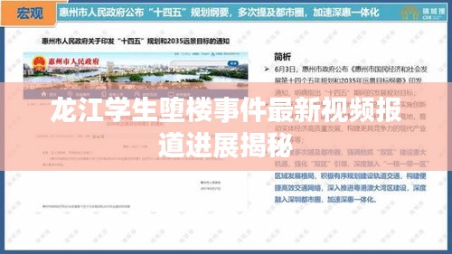 龍江學(xué)生墮樓事件最新視頻報(bào)道進(jìn)展揭秘