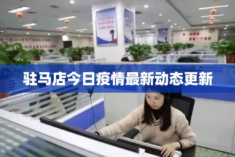 駐馬店今日疫情最新動(dòng)態(tài)更新