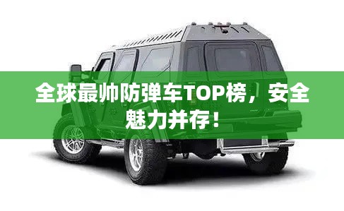 全球最帥防彈車TOP榜，安全魅力并存！