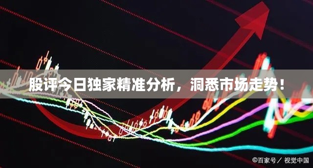 股評今日獨家精準分析，洞悉市場走勢！
