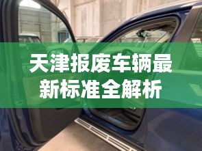 天津報(bào)廢車(chē)輛最新標(biāo)準(zhǔn)全解析