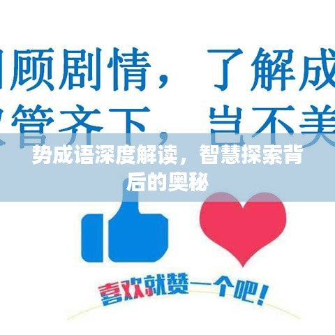 勢(shì)成語深度解讀，智慧探索背后的奧秘