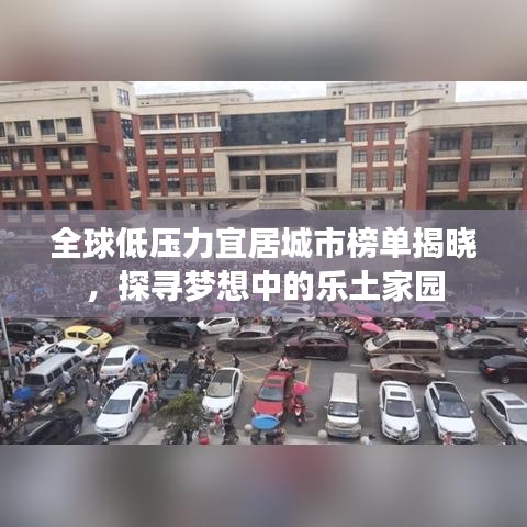 全球低壓力宜居城市榜單揭曉，探尋夢想中的樂土家園