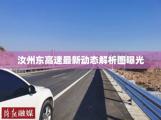汝州東高速最新動(dòng)態(tài)解析圖曝光