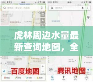 虎林周邊水量最新查詢地圖，全面探索與詳細解析