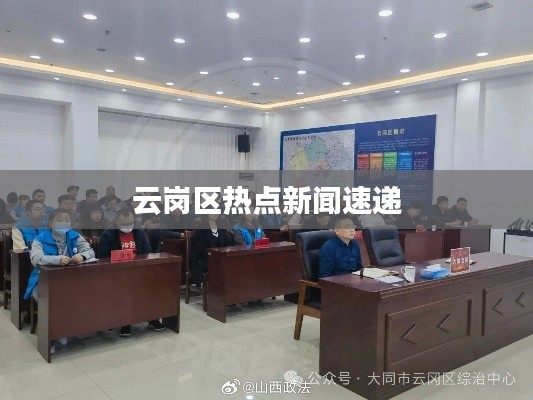 云崗區(qū)熱點新聞速遞