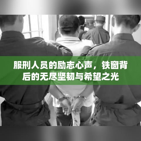 服刑人員的勵志心聲，鐵窗背后的無盡堅韌與希望之光