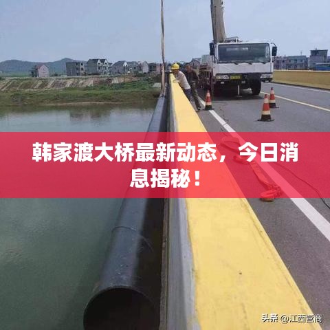 韓家渡大橋最新動(dòng)態(tài)，今日消息揭秘！