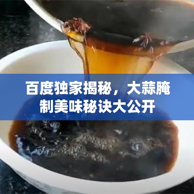 百度獨家揭秘，大蒜腌制美味秘訣大公開