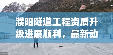 濮陽(yáng)隧道工程資質(zhì)升級(jí)進(jìn)展順利，最新動(dòng)態(tài)揭秘
