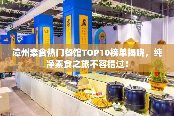 漳州素食熱門餐館TOP10榜單揭曉，純凈素食之旅不容錯過！