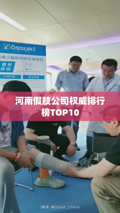 河南假肢公司權(quán)威排行榜TOP10