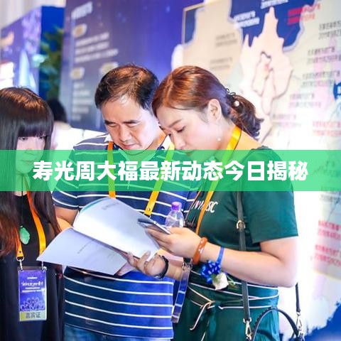 壽光周大福最新動態(tài)今日揭秘