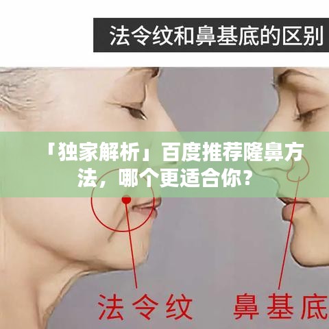 「獨(dú)家解析」百度推薦隆鼻方法，哪個更適合你？