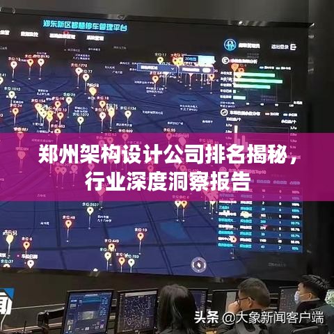 鄭州架構(gòu)設(shè)計公司排名揭秘，行業(yè)深度洞察報告