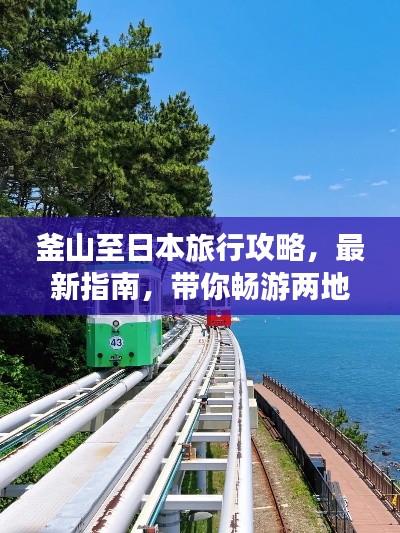 釜山至日本旅行攻略，最新指南，帶你暢游兩地！