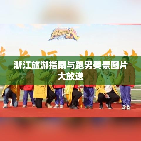 浙江旅游指南與跑男美景圖片大放送