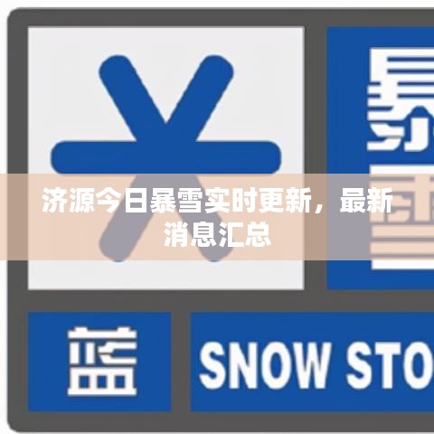 濟源今日暴雪實時更新，最新消息匯總