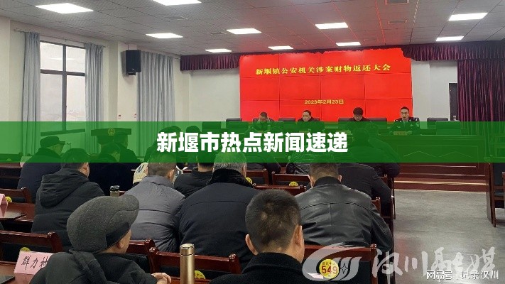 新堰市熱點(diǎn)新聞速遞