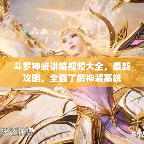 斗羅神裝講解視頻大全，最新攻略，全面了解神裝系統(tǒng)