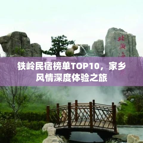 鐵嶺民宿榜單TOP10，家鄉(xiāng)風(fēng)情深度體驗(yàn)之旅