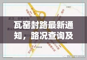 瓦窯封路最新通知，路況查詢及重要更新