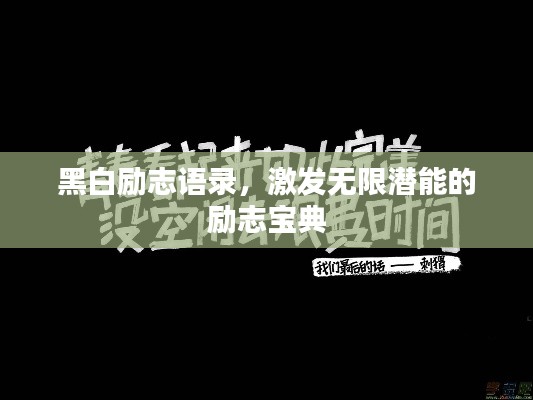 黑白勵志語錄，激發(fā)無限潛能的勵志寶典