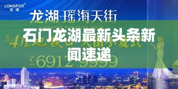 石門龍湖最新頭條新聞速遞