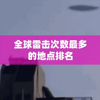 全球雷擊次數(shù)最多的地點排名