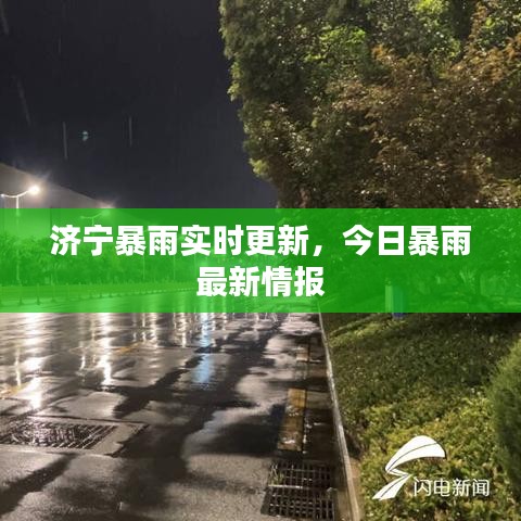 濟(jì)寧暴雨實(shí)時(shí)更新，今日暴雨最新情報(bào)