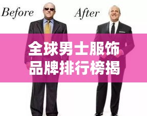 全球男士服飾品牌排行榜揭曉，時(shí)尚魅力與品質(zhì)并存！