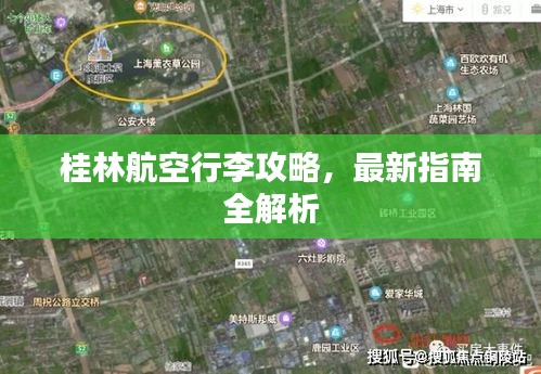 桂林航空行李攻略，最新指南全解析
