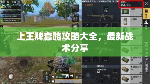 上王牌套路攻略大全，最新戰(zhàn)術(shù)分享