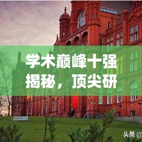 學術(shù)巔峰十強揭秘，頂尖研究領(lǐng)域的精英力量探索