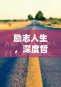 勵(lì)志人生，深度哲理語(yǔ)錄合集