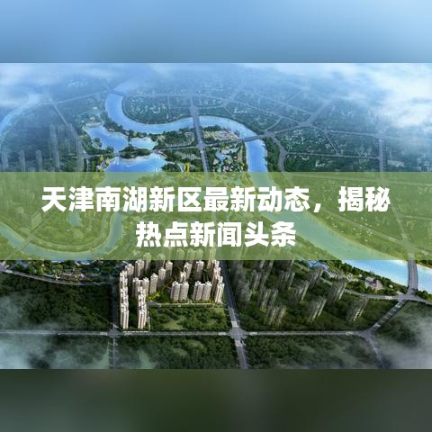 天津南湖新區(qū)最新動態(tài)，揭秘?zé)狳c新聞頭條