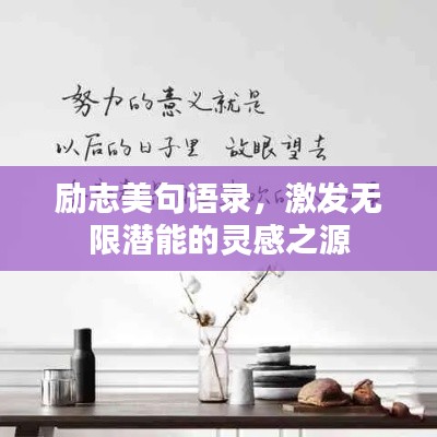 勵志美句語錄，激發(fā)無限潛能的靈感之源