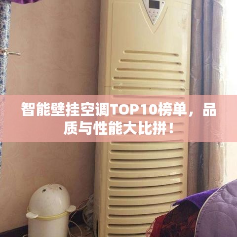 智能壁掛空調(diào)TOP10榜單，品質(zhì)與性能大比拼！
