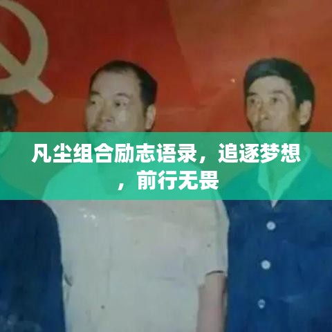 凡塵組合勵志語錄，追逐夢想，前行無畏