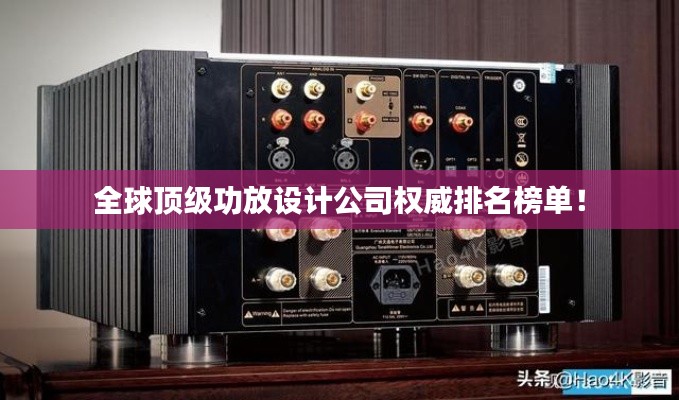 全球頂級功放設計公司權威排名榜單！