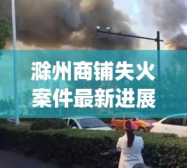 滁州商鋪失火案件最新進(jìn)展曝光