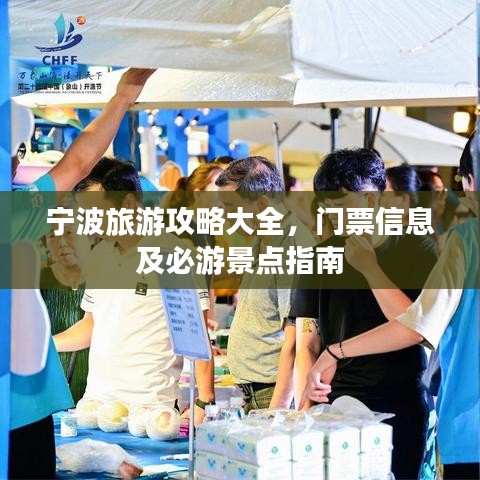 寧波旅游攻略大全，門票信息及必游景點(diǎn)指南