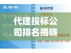代理投標(biāo)公司排名揭曉，影響力與實(shí)力并存！