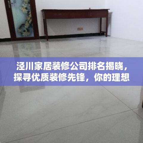 涇川家居裝修公司排名揭曉，探尋優(yōu)質(zhì)裝修先鋒，你的理想選擇！