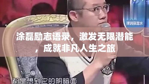 涂磊勵(lì)志語錄，激發(fā)無限潛能，成就非凡人生之旅