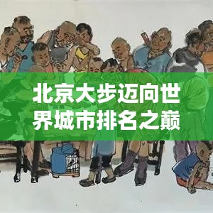 北京大步邁向世界城市排名之巔