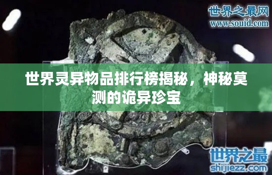 世界靈異物品排行榜揭秘，神秘莫測的詭異珍寶