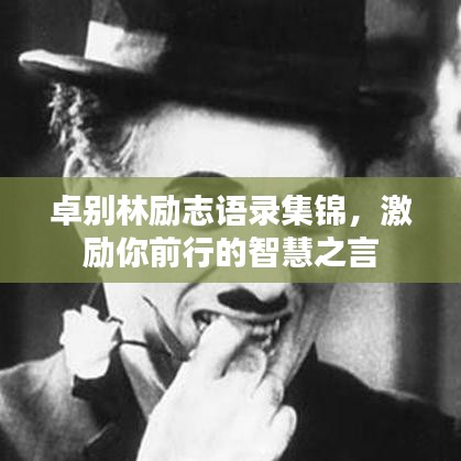 卓別林勵(lì)志語(yǔ)錄集錦，激勵(lì)你前行的智慧之言
